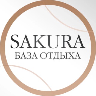 Telegram profile photo for База отдыха | SAKURA
