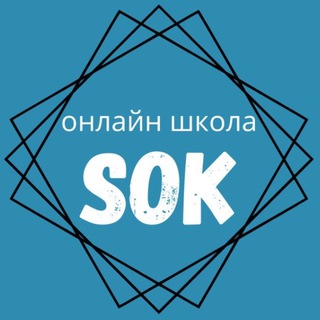 Telegram profile photo for Школа SOK | От идеи до лекала