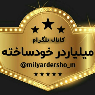 Telegram profile photo for 🔱میلیاردرهای خود ساخته🔱
