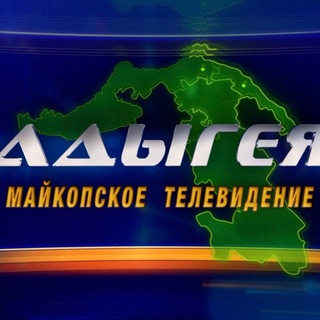 Telegram profile photo for МТВ / Новости / Адыгея