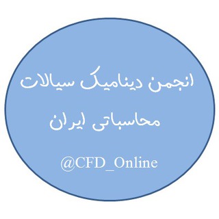 Telegram profile photo for انجمن دینامیک سیالات محاسباتی ایران