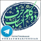 Telegram profile photo for دو کلوم حرف حساب(وقولوا قولا سدیدا)