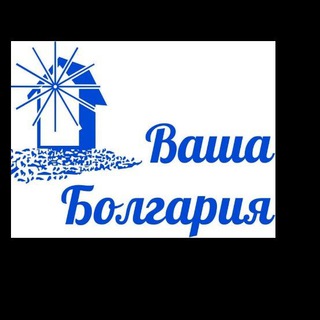 Telegram profile photo for Недвижимость в Болгарии от АН "Ваша Болгария"