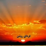 Telegram profile photo for فردای روشن