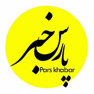 Telegram profile photo for پارس خبر