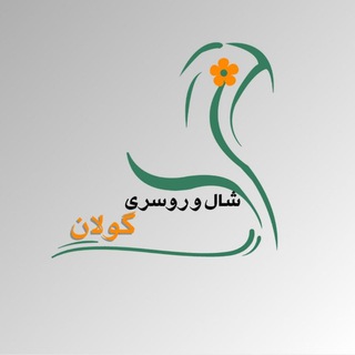 Telegram profile photo for شال و روسری گوڵان