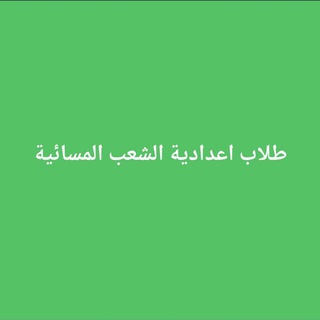 Telegram profile photo for طلاب اعدادية الشعب المسائية