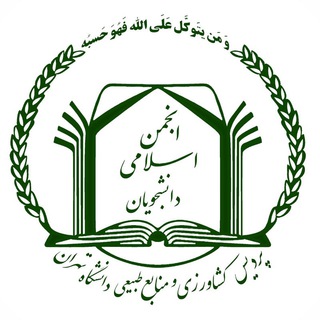 Telegram profile photo for انجمن اسلامی دانشجویان دانشكدگان کشاورزی و منابع طبیعی دانشگاه تهران