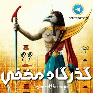 Telegram profile photo for گذرگاه مخفی👽(باستان شناسی)