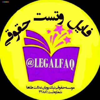 Telegram profile photo for فایل و تست حقوقی