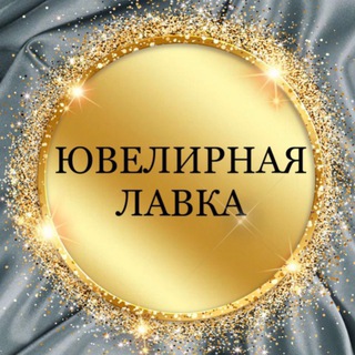 Telegram group profile photo for ЮВЕЛИРНАЯ ЛАВКА 💎