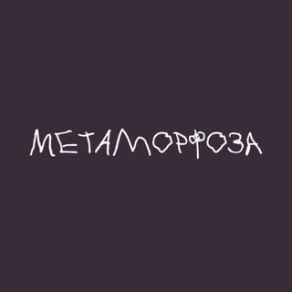Telegram profile photo for метаморфоза