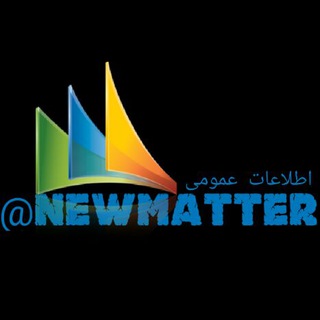 Telegram profile photo for تبلیغات کانال اطلاعات عمومی