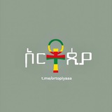 Telegram profile photo for ኦርቶጲያ