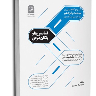 Telegram profile photo for آسانسور و مبحث ۱۵ مقررات ملی ساختمان