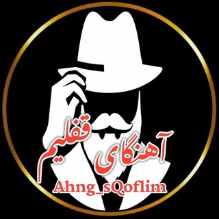 Telegram profile photo for Qoflimریمیکس اهنگای قفلیم