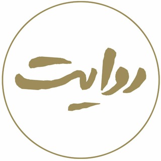 Telegram profile photo for روایت