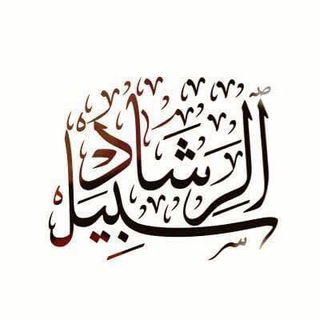 Telegram profile photo for سبيل الرشاد