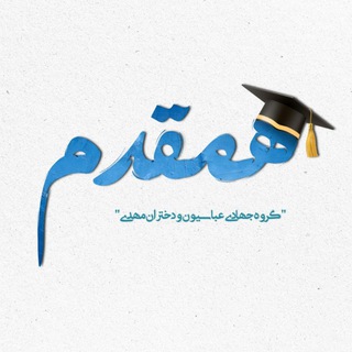 Telegram profile photo for هم قدم 🌱