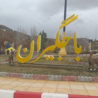 Telegram profile photo for باجگیران زیبا