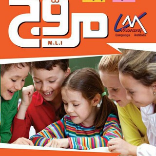 Telegram profile photo for آموزشگاه زبان مروج
