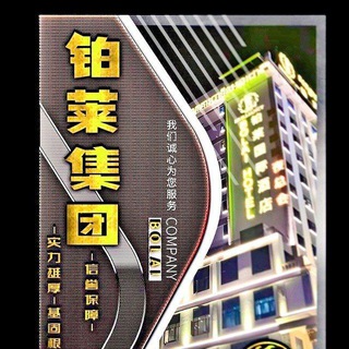 Telegram profile photo for 铂莱集团【柬埔寨🇰🇭】