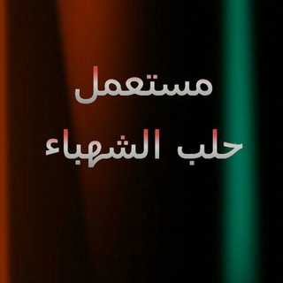 Telegram profile photo for فرص عمل ومستعمل حلب