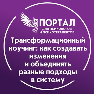 Telegram profile photo for Трансформационный коучинг: как создавать изменения и объединить разные подходы в систему