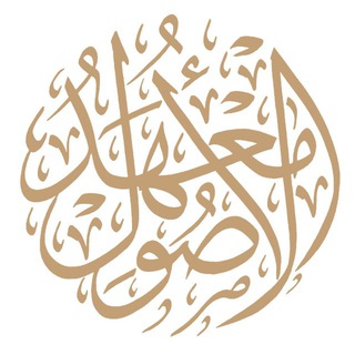Telegram profile photo for مَعْهَدُ الْأُصُول