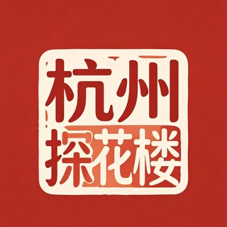 Telegram profile photo for 杭州探花楼老师助理机器人
