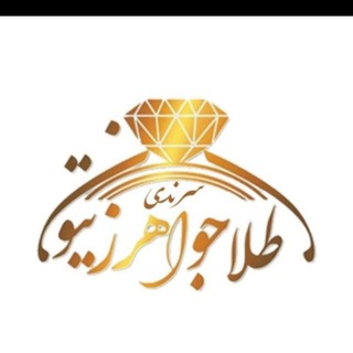 Telegram profile photo for طلای زیتون