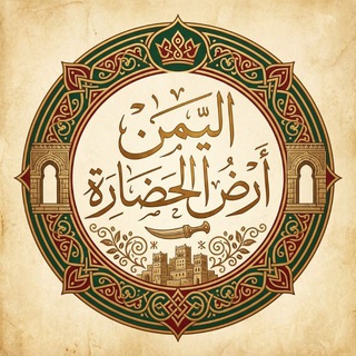 Telegram profile photo for اليمن أرض الحضارة