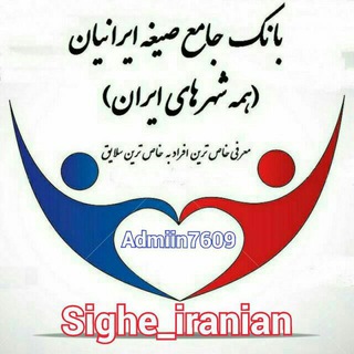 Telegram profile photo for بانک جامع صیغه ایرانیان