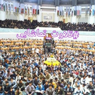 Telegram profile photo for #تلاوت_تماشایی