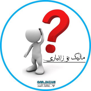 Telegram profile photo for ئایە دەزانی ؟