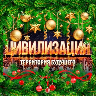 Telegram profile photo for ЖК Цивилизация