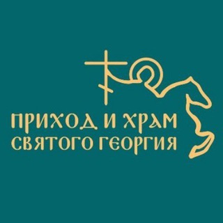Telegram profile photo for ПРИХОД и ХРАМ св. Георгия