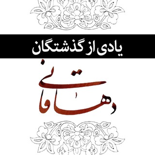Telegram profile photo for یادی از گذشتگان دهاقانی