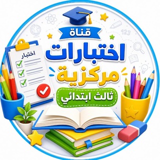 Telegram profile photo for اختبارات مركزية ثالث ابتدائي