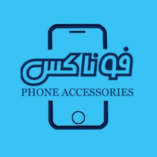 Telegram profile photo for فوناکس | لوازم جانبی/باتری موبایل/شارژر