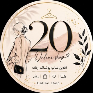 Telegram profile photo for ✨️پوشاک بـیست | Online Shop👗