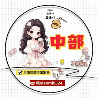 Telegram profile photo for 中部妹妹推薦🍵