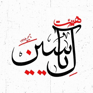 Telegram profile photo for "هیئت آل یاسین علیهم السلام"