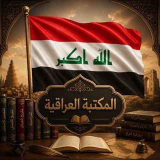 Telegram profile photo for المكتبة العراقية