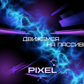 Telegram group profile photo for ДВИЖЕМСЯ НА ПАССИВЕ