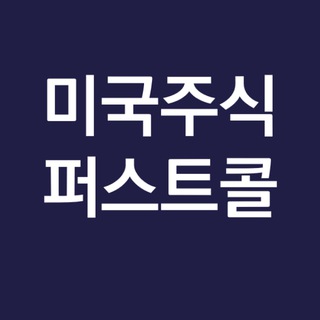 Telegram profile photo for ๐บ๐ธ ๋ฏธ๊ตญ์ฃผ์ ํผ์คํธ์ฝ(FirstCall)