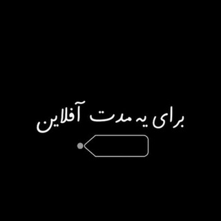 Telegram profile photo for افلاین