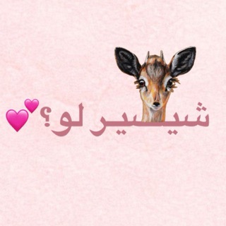 Telegram profile photo for شـيصـير لــوُ؟