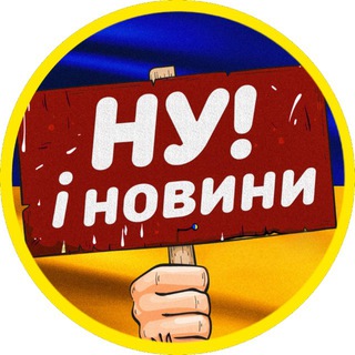 Telegram profile photo for НУ І НОВИНИ