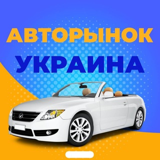 Telegram profile photo for АВТОРИНОК УКРАЇНА 🇺🇦🚘